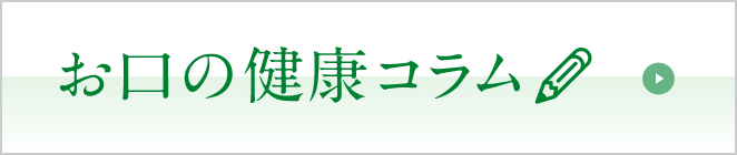 お口の健康コラム