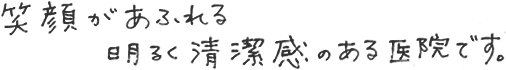 笑顔があふれる明るく清潔感のある医院です