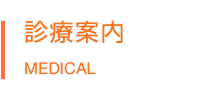 診療案内