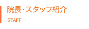 院長・スタッフ紹介