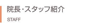 院長・スタッフ紹介