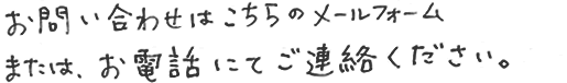 お問い合わせはこちらのメールフォームまたは、お電話にてご連絡ください