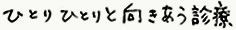 ひとりひとりと向き合う治療