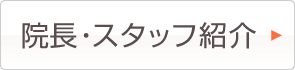 院長・スタッフ紹介